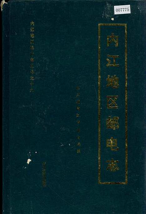 [下载][内江地区邮电志]四川.pdf