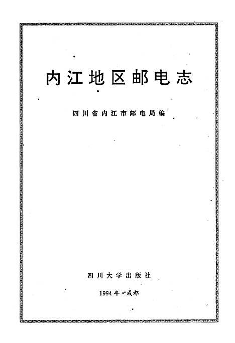 [下载][内江地区邮电志]四川.pdf