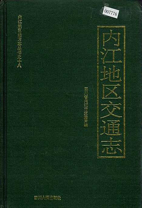 [下载][内江地区交通志]四川.pdf