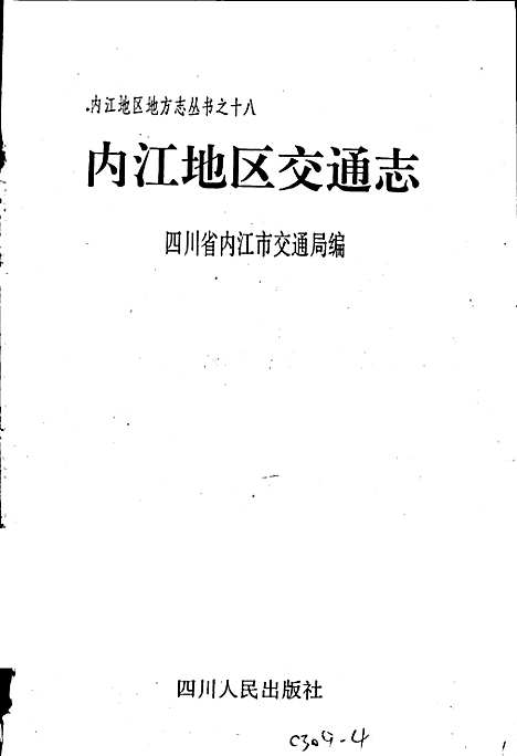 [下载][内江地区交通志]四川.pdf