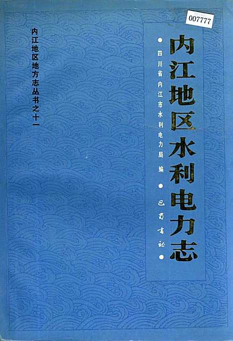 [下载][内江地区水利电力志]四川.pdf