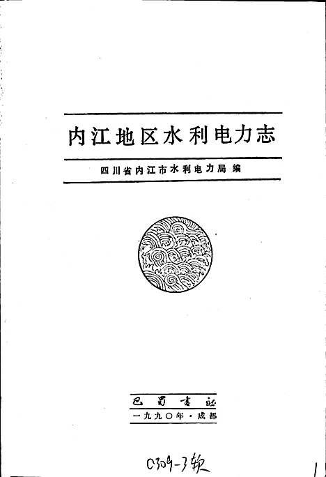 [下载][内江地区水利电力志]四川.pdf