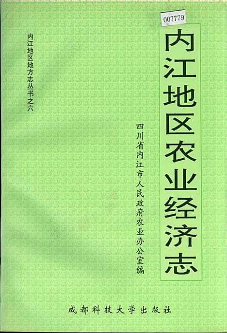 [下载][内江地区农业经济志]四川.pdf