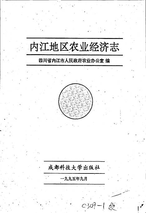 [下载][内江地区农业经济志]四川.pdf