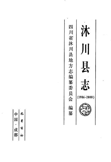 [下载][沐川县志]四川.pdf