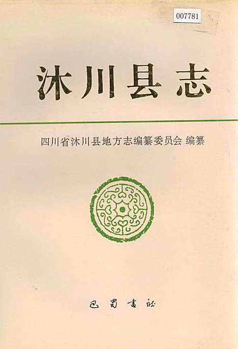 [下载][沐川县志]四川.pdf