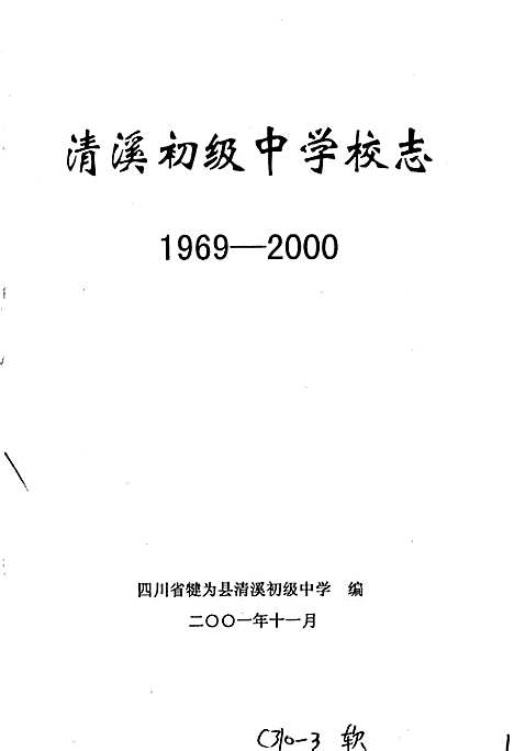 [下载][清溪初级中学校志]四川.pdf