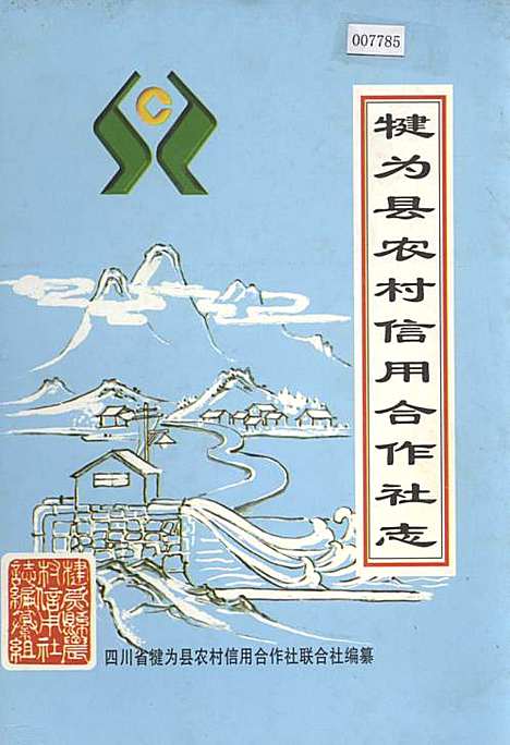 [下载][犍为县农村信用合作社志]四川.pdf