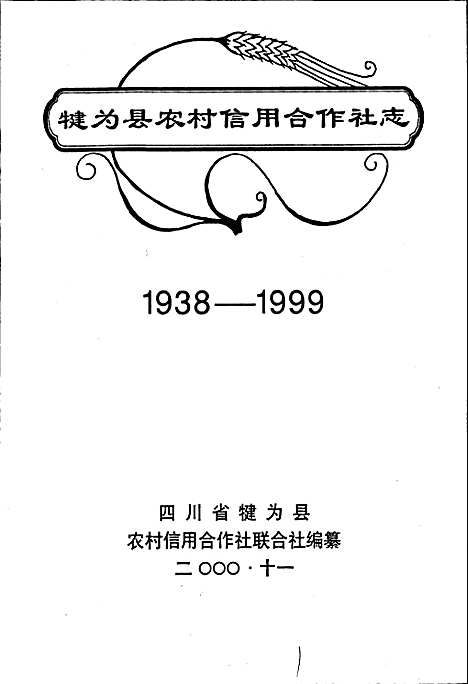 [下载][犍为县农村信用合作社志]四川.pdf