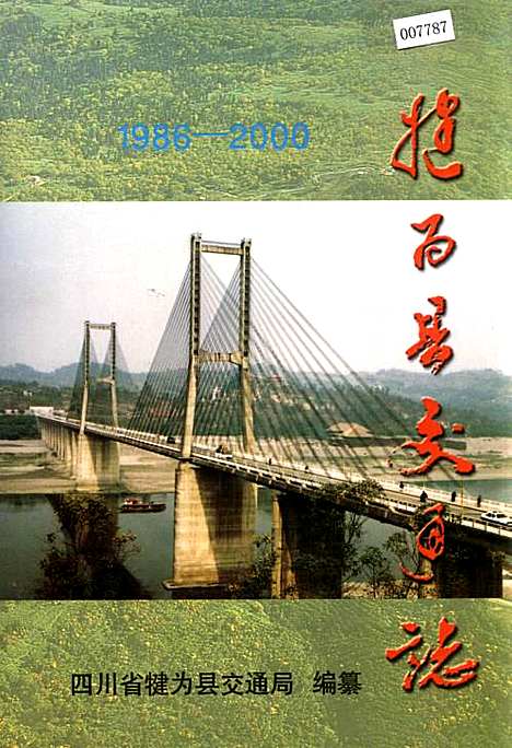 [下载][犍为县交通志]四川.pdf