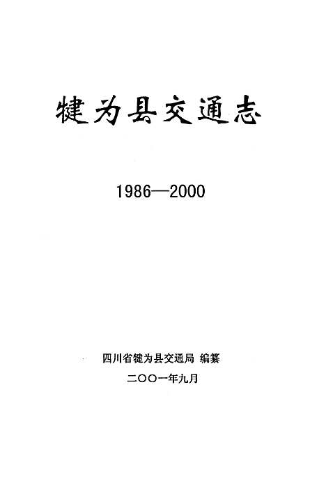 [下载][犍为县交通志]四川.pdf