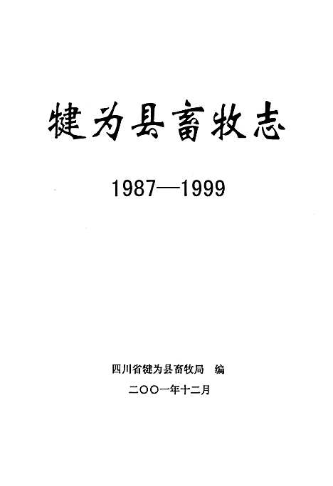 [下载][犍为县畜牧志]四川.pdf