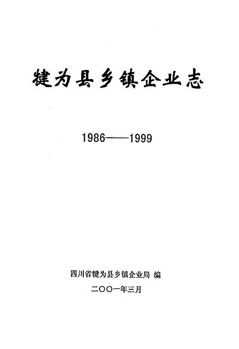 [下载][犍为县乡镇企业志]四川.pdf