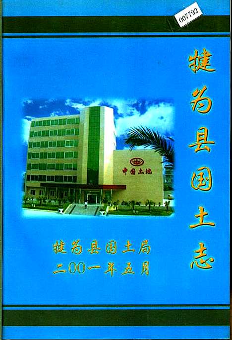 [下载][犍为县国土志]四川.pdf