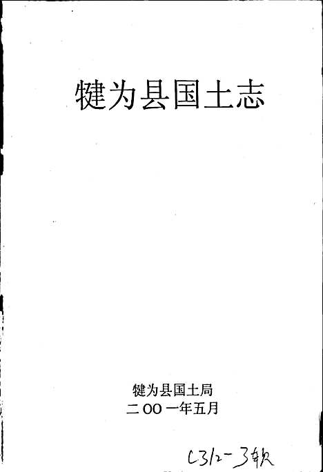 [下载][犍为县国土志]四川.pdf