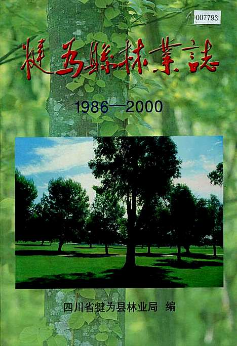 [下载][犍为县林业志]四川.pdf