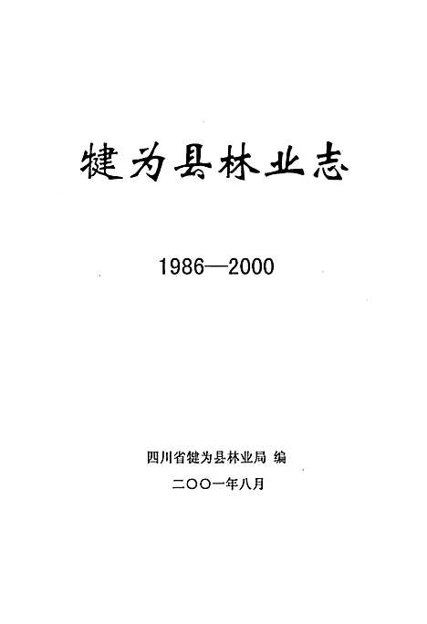 [下载][犍为县林业志]四川.pdf