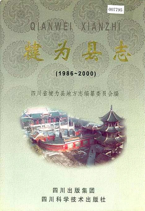 [下载][犍为县志]四川.pdf