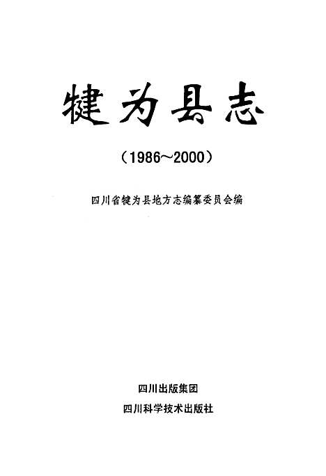 [下载][犍为县志]四川.pdf