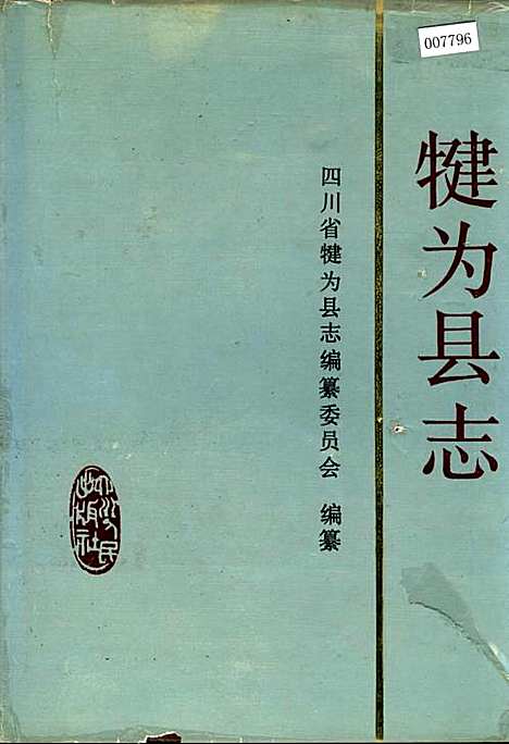 [下载][犍为县志]四川.pdf