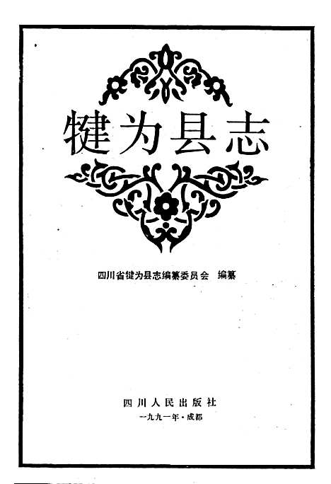 [下载][犍为县志]四川.pdf