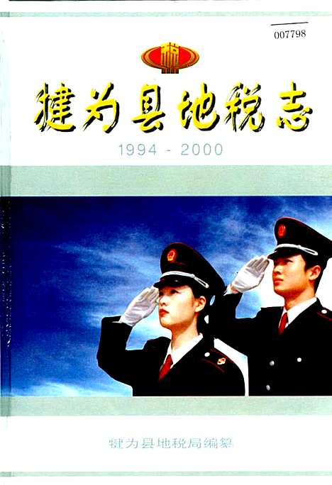 [下载][犍为县地税志]四川.pdf