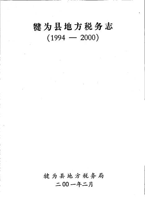 [下载][犍为县地税志]四川.pdf