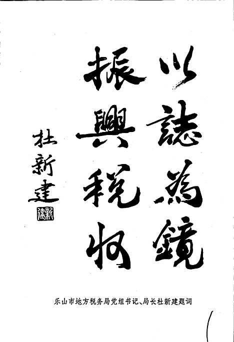 [下载][犍为县地税志]四川.pdf