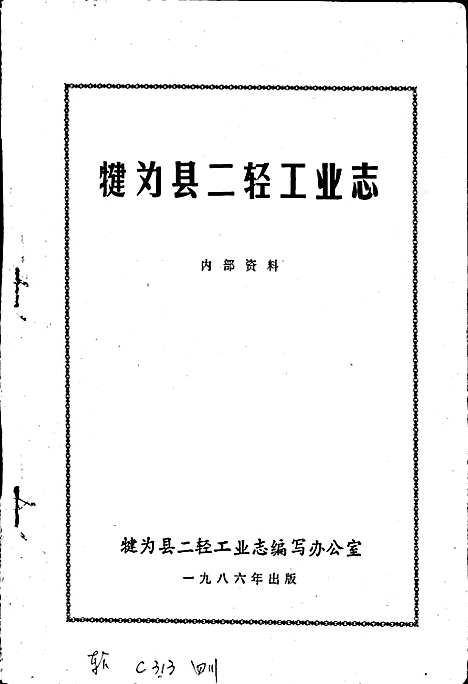 [下载][犍为县二轻工业志]四川.pdf