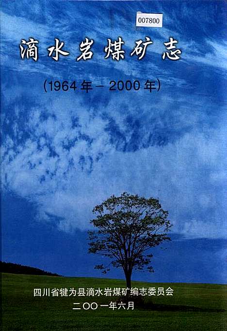 [下载][滴水岩煤矿志]四川.pdf