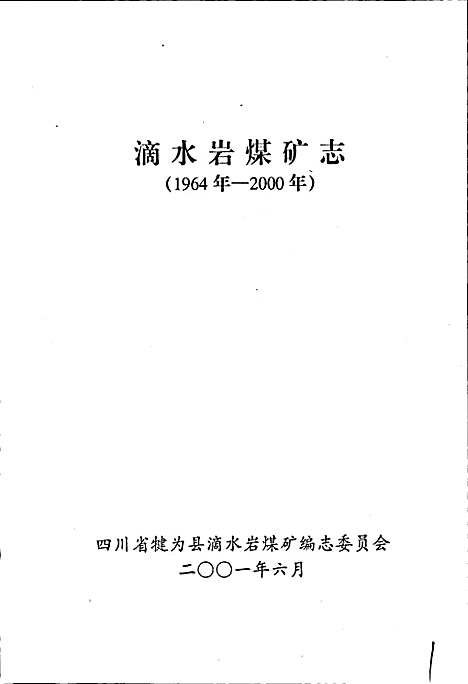 [下载][滴水岩煤矿志]四川.pdf