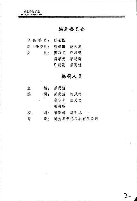 [下载][滴水岩煤矿志]四川.pdf