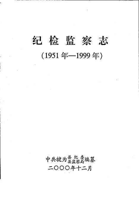 [下载][纪检监察志]四川.pdf