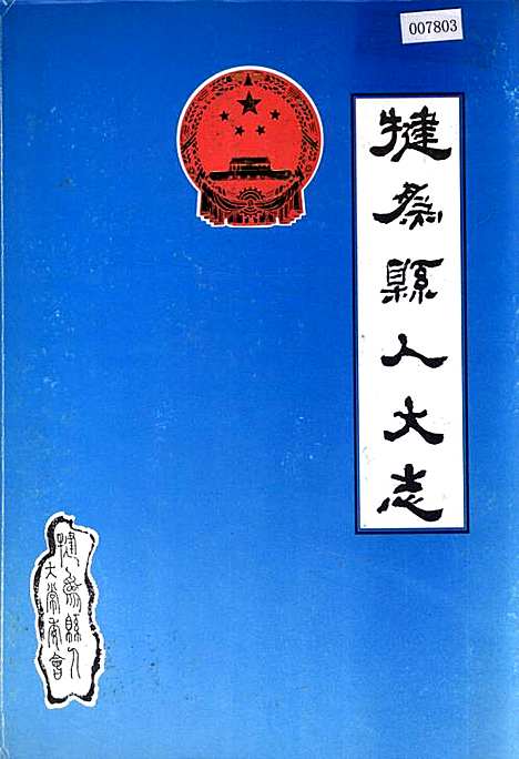 [下载][犍为县人大志]四川.pdf