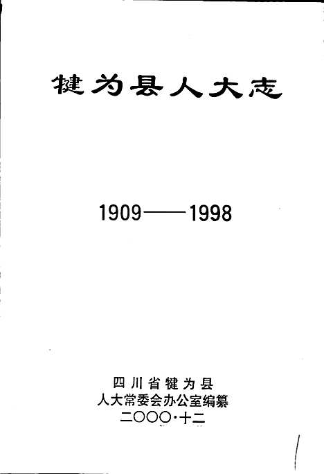 [下载][犍为县人大志]四川.pdf