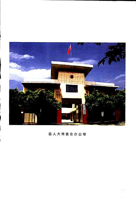 [下载][犍为县人大志]四川.pdf