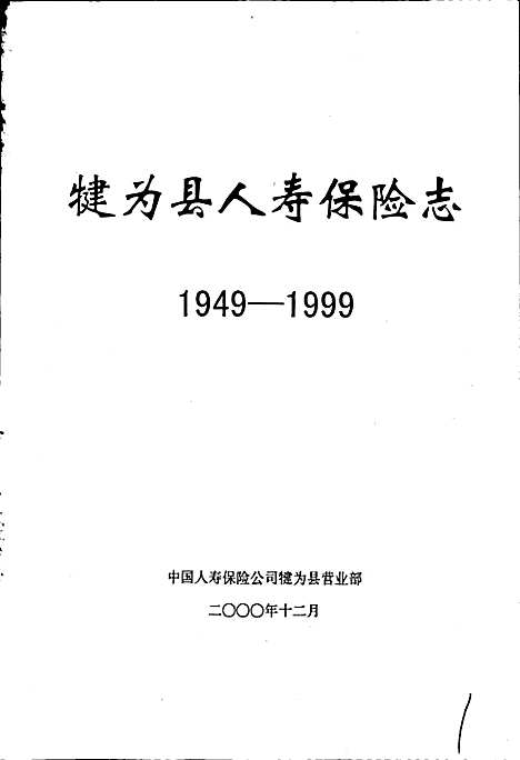 [下载][犍为县人寿保险志]四川.pdf