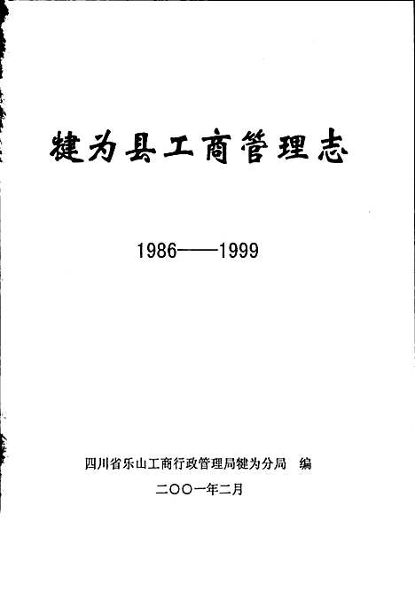 [下载][犍为县工商管理志]四川.pdf