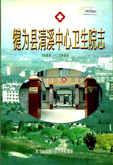 [下载][犍为县清溪中心卫生院志]四川.pdf