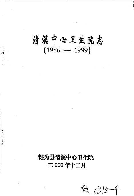 [下载][犍为县清溪中心卫生院志]四川.pdf