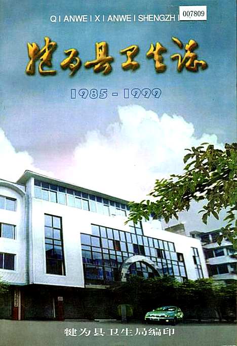 [下载][犍为县卫生志]四川.pdf