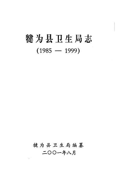 [下载][犍为县卫生志]四川.pdf