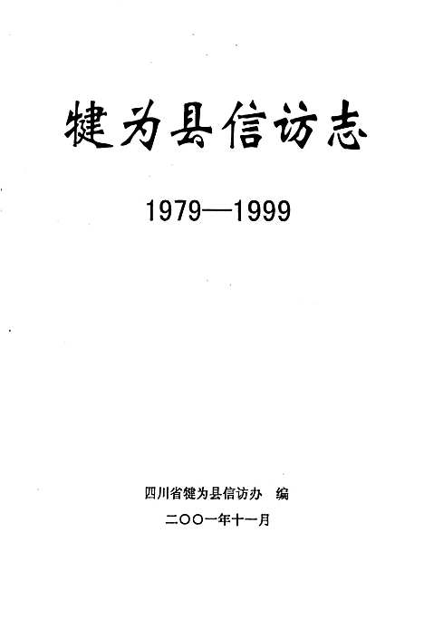 [下载][犍为县信访志]四川.pdf