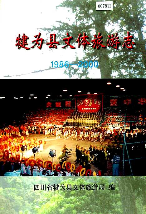 [下载][犍为县文体旅游志]四川.pdf