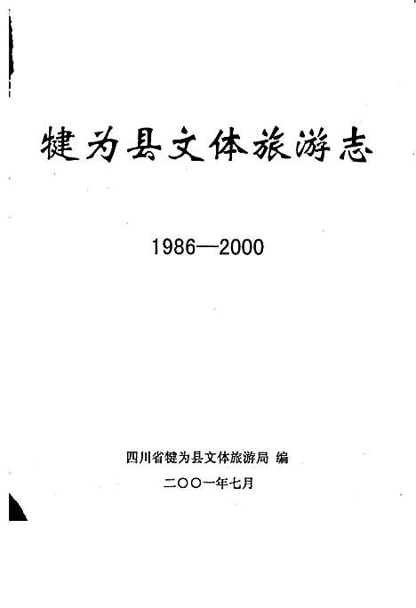 [下载][犍为县文体旅游志]四川.pdf