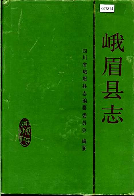 [下载][峨眉县志]四川.pdf