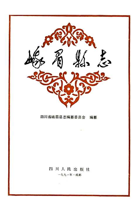 [下载][峨眉县志]四川.pdf