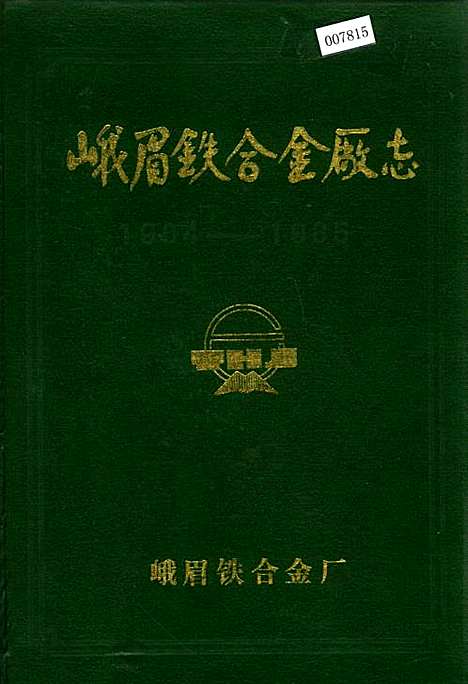 [下载][峨眉铁合金厂志]四川.pdf