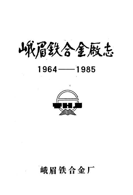 [下载][峨眉铁合金厂志]四川.pdf