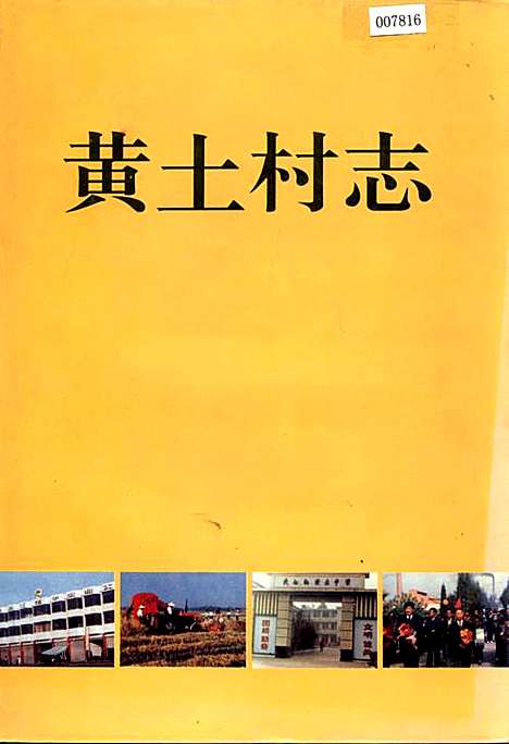 [下载][黄土村志]四川.pdf